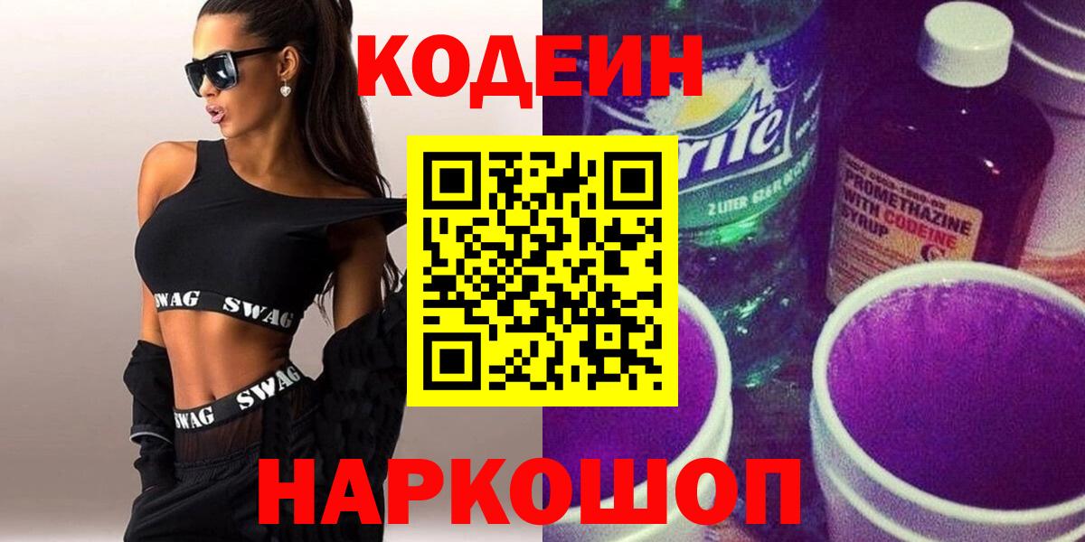 Codein напиток Lean (лин) Тольятти
