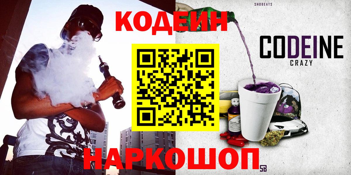что такое   Codein напиток Lean (лин)  Тольятти  Вход с VPN  Кодеиновый сироп Lean Purple Drank 